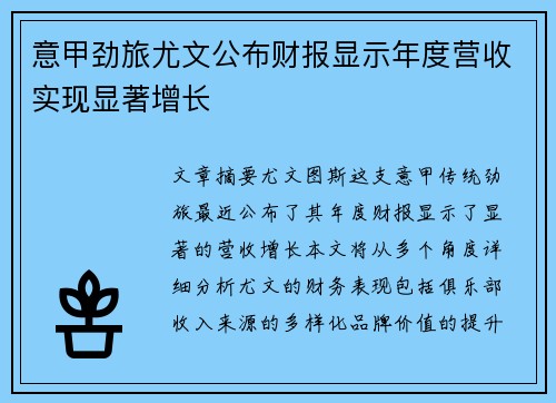 意甲劲旅尤文公布财报显示年度营收实现显著增长 意甲劲旅尤文公布财报显示年度营收实现显著增长