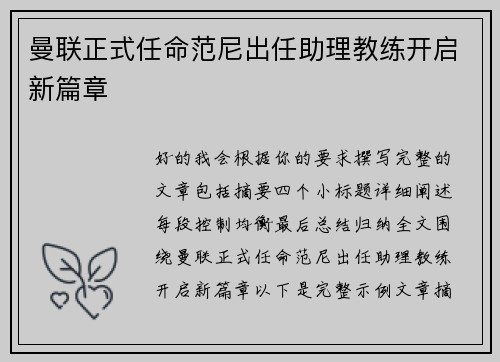 曼联正式任命范尼出任助理教练开启新篇章 曼联正式任命范尼出任助理教练开启新篇章