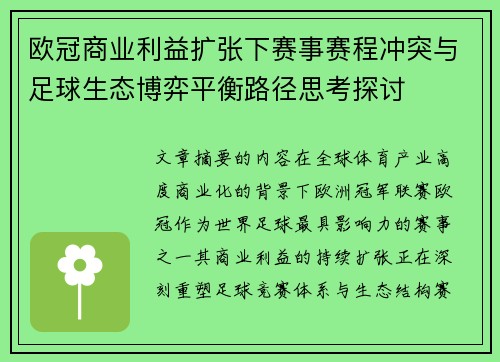 欧冠商业利益扩张下赛事赛程冲突与足球生态博弈平衡路径思考探讨 欧冠商业利益扩张下赛事赛程冲突与足球生态博弈平衡路径思考探讨