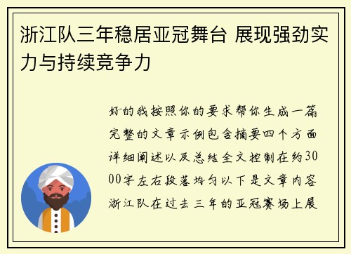 浙江队三年稳居亚冠舞台 展现强劲实力与持续竞争力 浙江队三年稳居亚冠舞台 展现强劲实力与持续竞争力