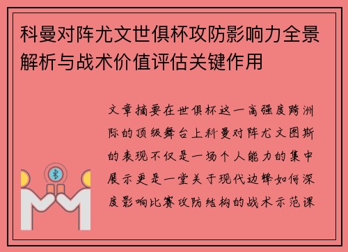 科曼对阵尤文世俱杯攻防影响力全景解析与战术价值评估关键作用 科曼对阵尤文世俱杯攻防影响力全景解析与战术价值评估关键作用
