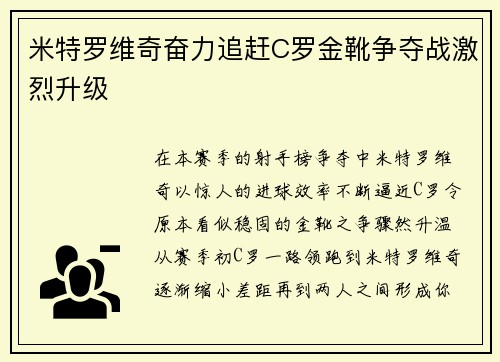米特罗维奇奋力追赶C罗金靴争夺战激烈升级