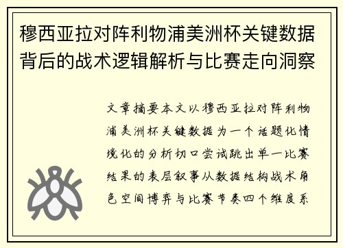 穆西亚拉对阵利物浦美洲杯关键数据背后的战术逻辑解析与比赛走向洞察
