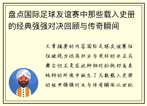 盘点国际足球友谊赛中那些载入史册的经典强强对决回顾与传奇瞬间