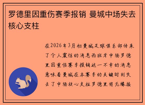 罗德里因重伤赛季报销 曼城中场失去核心支柱