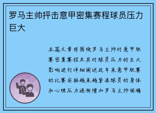 罗马主帅抨击意甲密集赛程球员压力巨大 罗马主帅抨击意甲密集赛程球员压力巨大