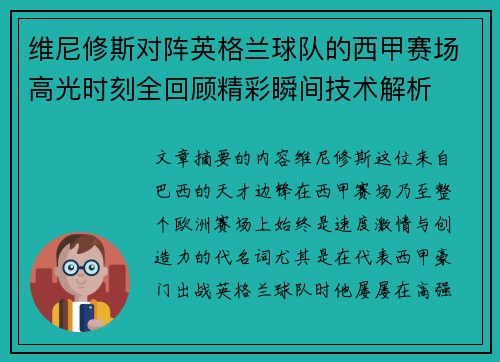 维尼修斯对阵英格兰球队的西甲赛场高光时刻全回顾精彩瞬间技术解析