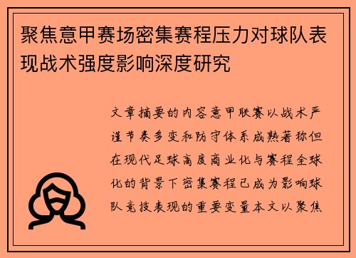 聚焦意甲赛场密集赛程压力对球队表现战术强度影响深度研究