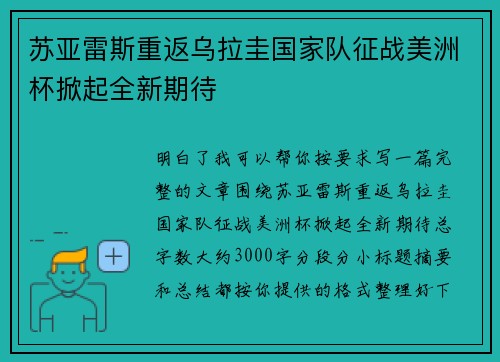 苏亚雷斯重返乌拉圭国家队征战美洲杯掀起全新期待
