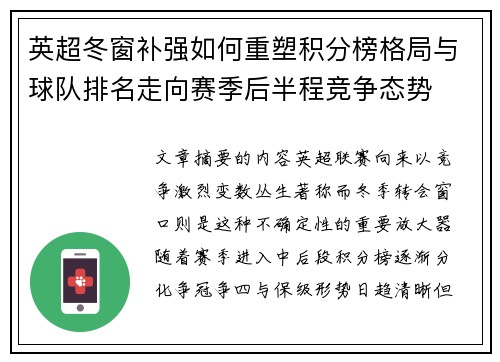 英超冬窗补强如何重塑积分榜格局与球队排名走向赛季后半程竞争态势