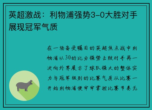 英超激战：利物浦强势3-0大胜对手 展现冠军气质