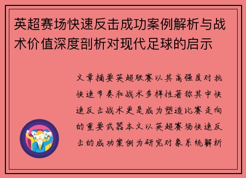 英超赛场快速反击成功案例解析与战术价值深度剖析对现代足球的启示
