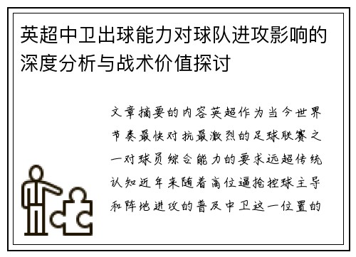 英超中卫出球能力对球队进攻影响的深度分析与战术价值探讨