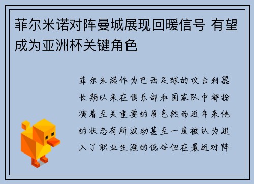 菲尔米诺对阵曼城展现回暖信号 有望成为亚洲杯关键角色 菲尔米诺对阵曼城展现回暖信号 有望成为亚洲杯关键角色