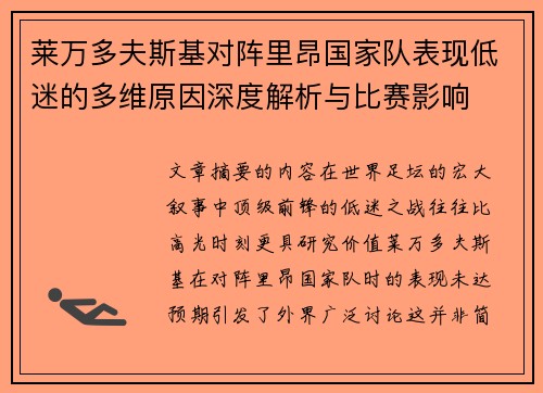 莱万多夫斯基对阵里昂国家队表现低迷的多维原因深度解析与比赛影响