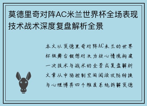 莫德里奇对阵AC米兰世界杯全场表现技术战术深度复盘解析全景