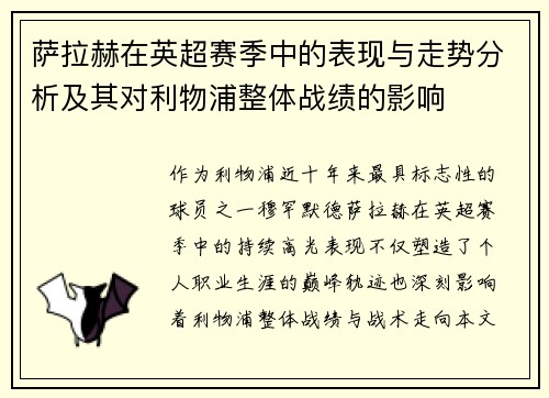 萨拉赫在英超赛季中的表现与走势分析及其对利物浦整体战绩的影响
