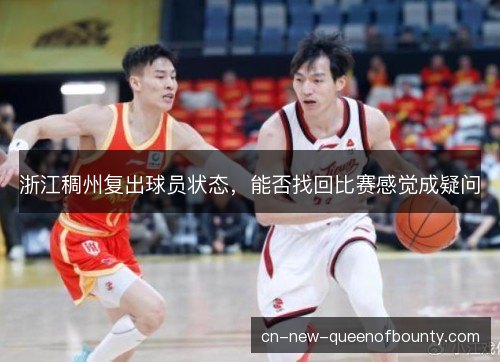 浙江稠州复出球员状态，能否找回比赛感觉成疑问