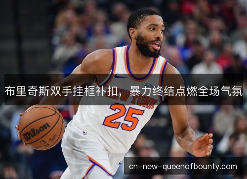 布里奇斯双手挂框补扣，暴力终结点燃全场气氛