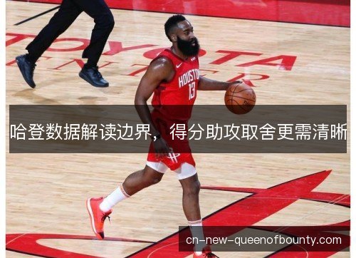 哈登数据解读边界，得分助攻取舍更需清晰