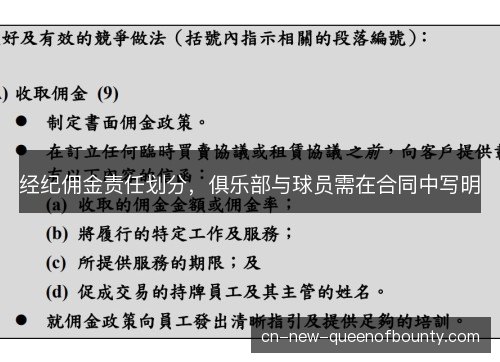 经纪佣金责任划分,俱乐部与球员需在合同中写明 经纪佣金责任划分,俱乐部与球员需在合同中写明